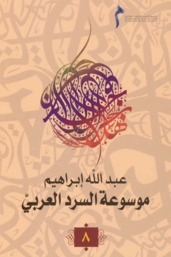 موسوعة السرد العربي- 8 | عبد الله إبراهيم | أدب عربي | 128054