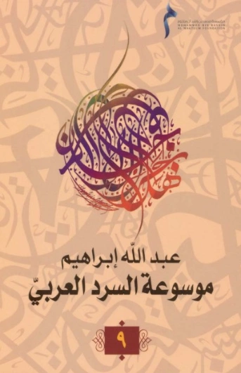 موسوعة السرد العربي- 9 | عبد الله إبراهيم | أدب عربي | 128055