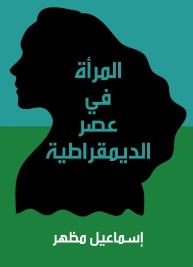 المرأة في عصر الديمقراطية | اسماعيل مظهر | التاريخ | 128056