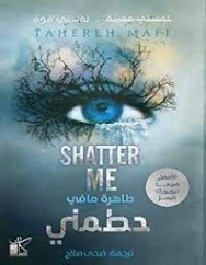 حطمني | طاهرة مافي = Tahereh Mafi | روايات خيال علمي | 128058