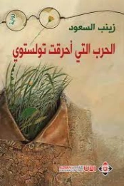 الحرب التي أحرقت تولستوي | زينب السعود | روايات عربية | 128062