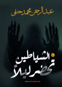 الشياطين تحضر ليلاً | عبد الرحمن محمد حنفي | روايات رعب | 128063