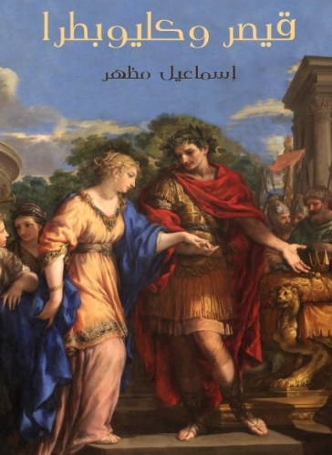 قيصر وكليوبطرا | اسماعيل مظهر | التاريخ | 128066