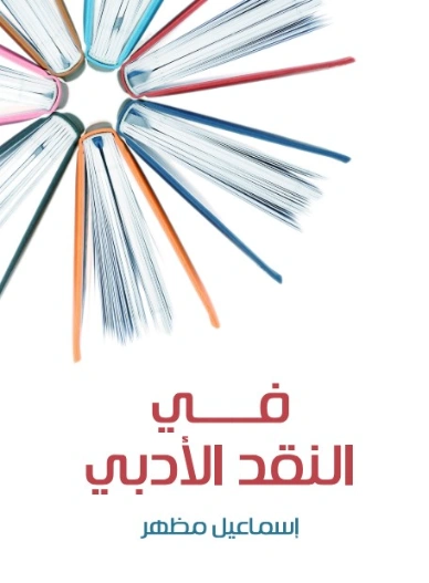 في النقد الأدبي | اسماعيل مظهر | أدب عربي | 128068