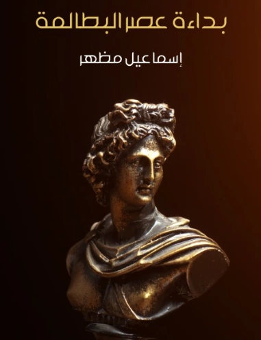 ‫بداءة عصر البطالمة‬ | اسماعيل مظهر | التاريخ | 128070