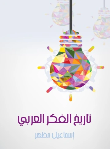 ‫تاريخ الفكر العربي‬ | اسماعيل مظهر | أدب عربي | 128071