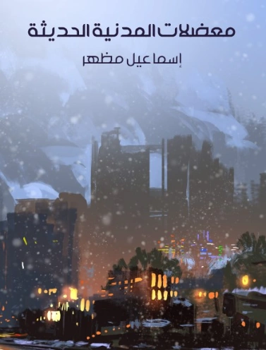 معضـلات المدنيـة الحديـثة | اسماعيل مظهر | علم إجتماع | 128072