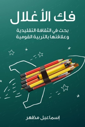 ‫فك الأغلال | اسماعيل مظهر | علم إجتماع | 128074