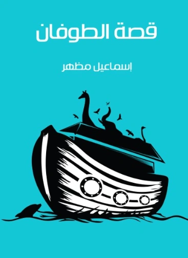 قصة الطوفان | اسماعيل مظهر | رواية تاريخية | 128076
