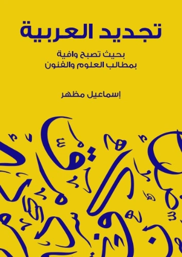 تجديد العربية | اسماعيل مظهر | أدب عربي | 128077