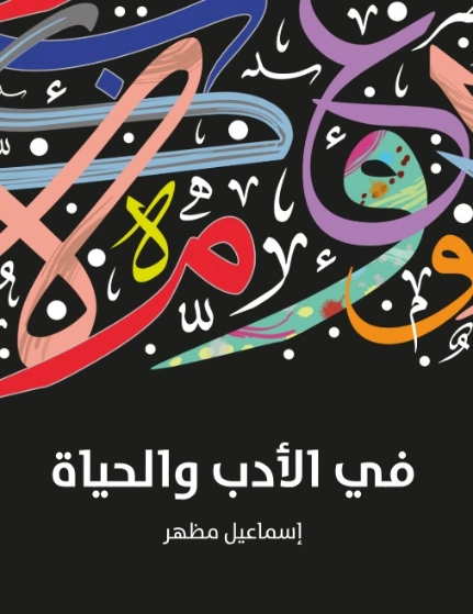 في الأدب والحياة | اسماعيل مظهر | أدب الرحلات | 128078