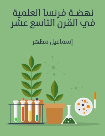 نهضة فرنسا العلمية في القرن التاسع عشر | اسماعيل مظهر | التاريخ | 128080