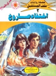 اختفاء صاروخ | نبيل فاروق | قصص للأطفال | 128082