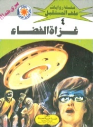 غزاة الفضاء | نبيل فاروق | قصص للأطفال | 128084