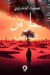 حارس : الليلة الأخيرة | ميسره الدندراوي | روايات عربية | 128086