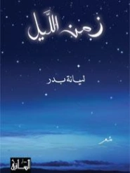 زمن الليل | ليانة بدر | دواوين الشعر | 128088