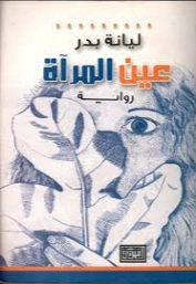 عين المرآة | ليانة بدر | روايات عربية | 128089