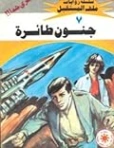 جنون طائرة | نبيل فاروق | قصص بوليسية | 128092
