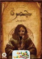 جمرة | دعاء الجدعاني | روايات عربية | 128093