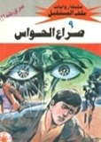 صراع الحواس | نبيل فاروق | قصص للأطفال | 128095