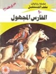 الفارس المجهول | نبيل فاروق | قصص للأطفال | 128096