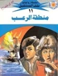منطقة الرعب | نبيل فاروق | قصص للأطفال | 128097