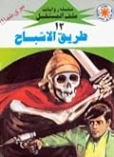 طريق الأشباح | نبيل فاروق | قصص للأطفال | 128098