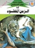 الزمن المفقود | نبيل فاروق | قصص للأطفال | 128099