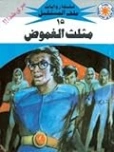 مثلث الغموض | نبيل فاروق | قصص بوليسية | 128101