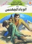 الوباء الجهنمى | نبيل فاروق | قصص بوليسية | 128105