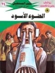 الضوء الأسود | نبيل فاروق | قصص بوليسية | 128113
