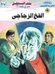 الفخ الزجاجي | نبيل فاروق | قصص بوليسية | 128116