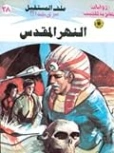 النهر المقدس | نبيل فاروق | قصص بوليسية | 128117
