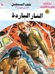 النار الباردة | نبيل فاروق | قصص بوليسية | 128119