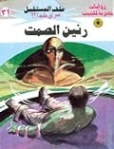 رنين الصمت | نبيل فاروق | روايات خيال علمي | 128122