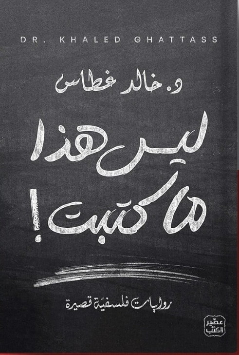 ليس هذا ما كتبت | خالد غطاس | التنمية البشرية وتطوير الذات | 128124