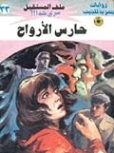 حارس الأرواح | نبيل فاروق | روايات خيال علمي | 128126