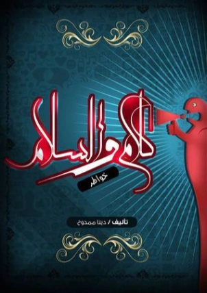 كلام والسلام | دينا ممدوح | خواطر أدبية | 128129