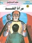 اسم ال: مرآة الغد | نبيل فاروق | روايات خيال علمي | 128130