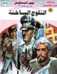 الثلوج الساخنة | نبيل فاروق | روايات خيال علمي | 128134