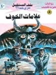 علامات الخوف | نبيل فاروق | روايات خيال علمي | 128135