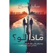 ماذا لو | ساندرا سراج | روايات عربية | 128136