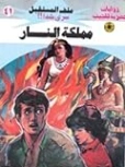 مملكة النار | نبيل فاروق | روايات خيال علمي | 128137