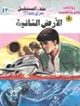 الأرض الثانية | نبيل فاروق | قصص للأطفال | 128138