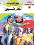 الخارقون | نبيل فاروق | قصص للأطفال | 128140