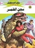 سجن القمر | نبيل فاروق | قصص للأطفال | 128144