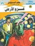 غزو الأرض | نبيل فاروق | قصص للأطفال | 128145