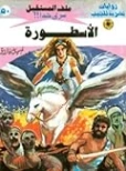 الأسطورة | نبيل فاروق | قصص للأطفال | 128146