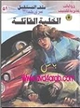 الخلية القاتلة | نبيل فاروق | روايات خيال علمي | 128147