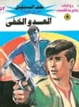 العدو الخفي | نبيل فاروق | قصص للأطفال | 128148